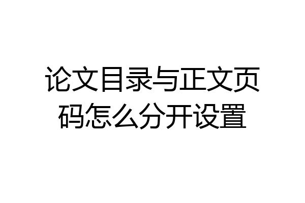 论文目录与正文页码怎么分开设置