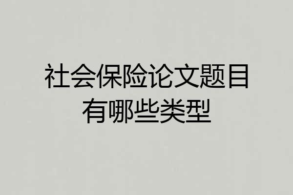社会保险论文题目有哪些类型