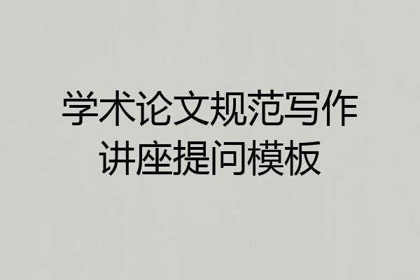 学术论文规范写作讲座提问模板