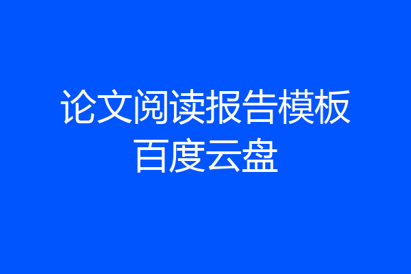 论文阅读报告模板百度云盘
