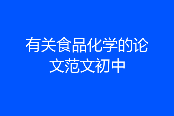 有关食品化学的论文范文初中