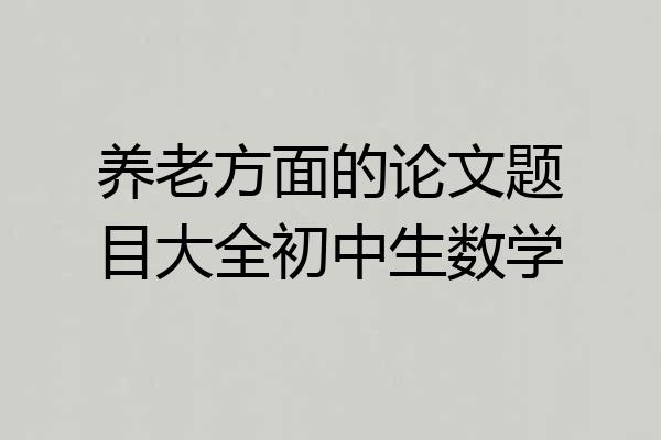 养老方面的论文题目大全初中生数学
