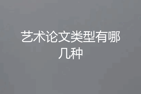 艺术论文类型有哪几种