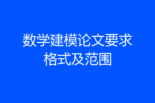 数学建模论文要求格式及范围