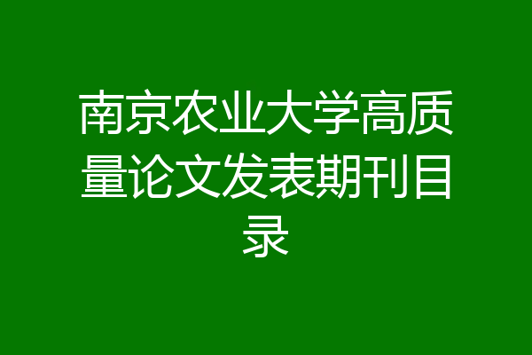 南京农业大学高质量论文发表期刊目录