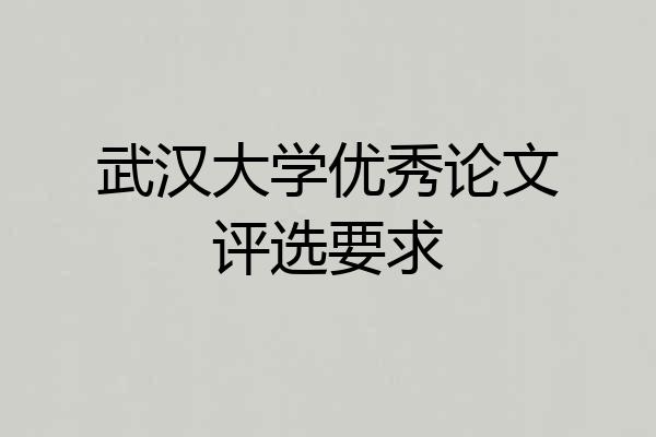 武汉大学优秀论文评选要求