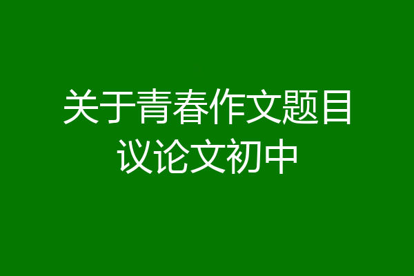 关于青春作文题目议论文初中
