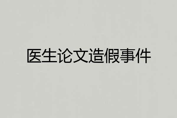 医生论文造假事件