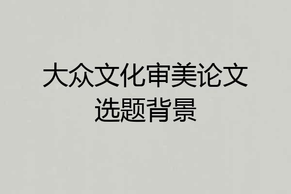 大众文化审美论文选题背景