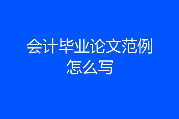 会计毕业论文范例怎么写
