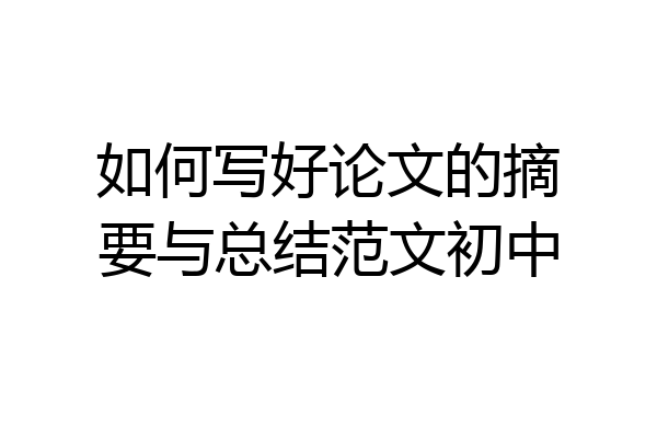 如何写好论文的摘要与总结范文初中