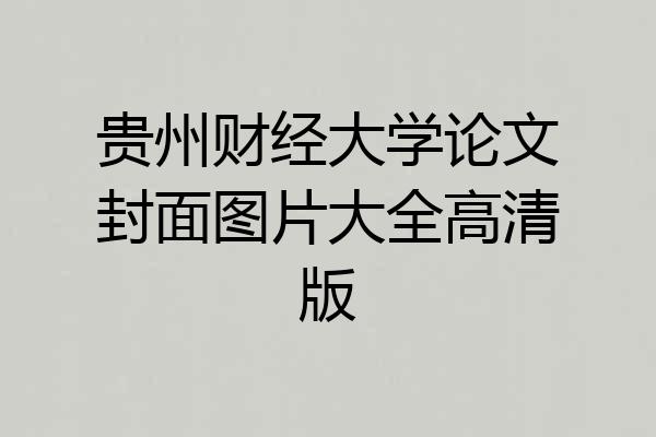 贵州财经大学论文封面图片大全高清版