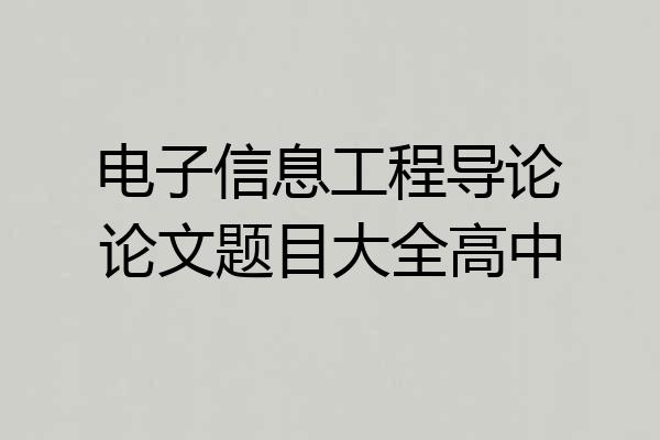 电子信息工程导论论文题目大全高中