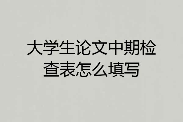 大学生论文中期检查表怎么填写
