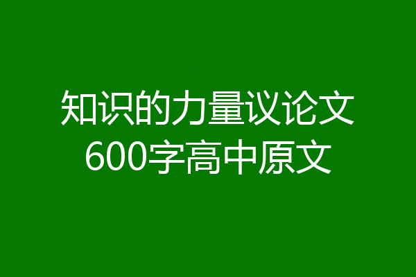 知识的力量议论文600字高中原文