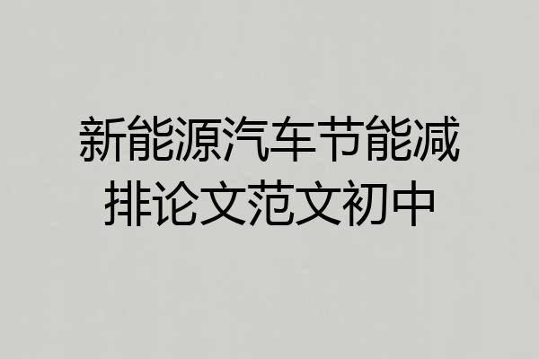 新能源汽车节能减排论文范文初中