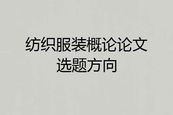 纺织服装概论论文选题方向