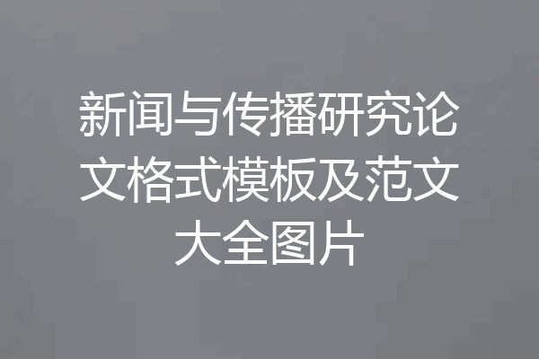 新闻与传播研究论文格式模板及范文大全图片