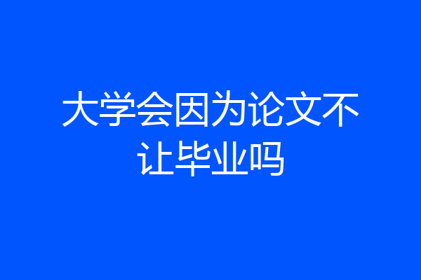 大学会因为论文不让毕业吗