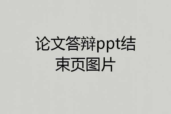 论文答辩ppt结束页图片