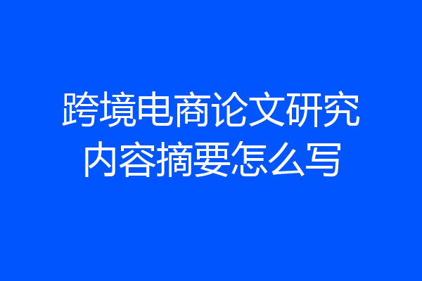 跨境电商论文研究内容摘要怎么写