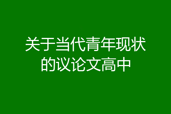 关于当代青年现状的议论文高中