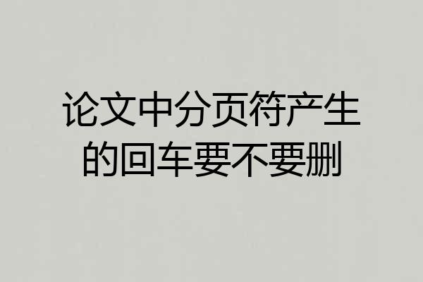 论文中分页符产生的回车要不要删