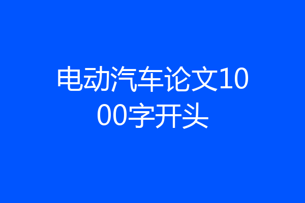 电动汽车论文1000字开头