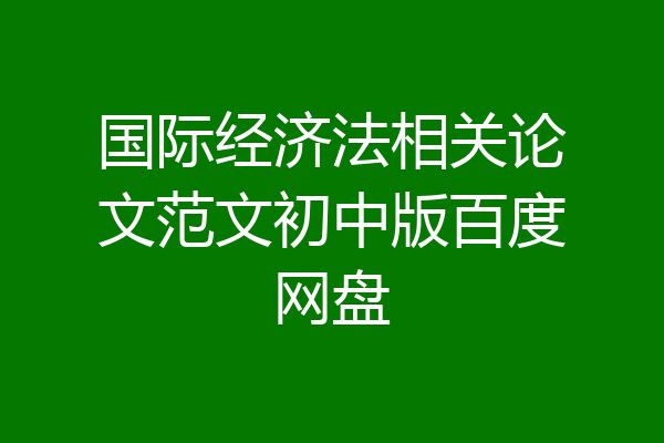 国际经济法相关论文范文初中版百度网盘