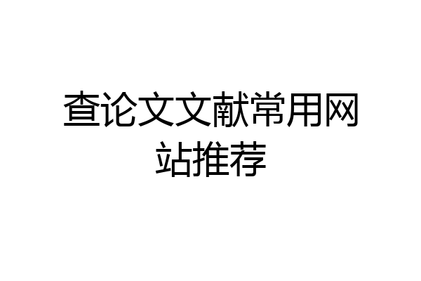 查论文文献常用网站推荐