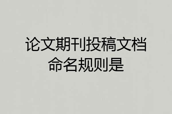 论文期刊投稿文档命名规则是