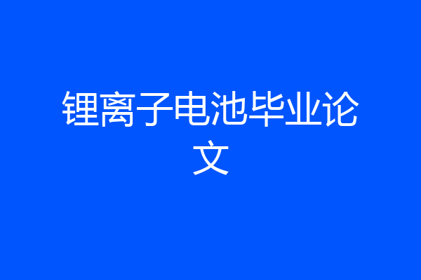 锂离子电池毕业论文