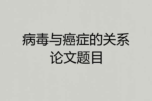 病毒与癌症的关系论文题目
