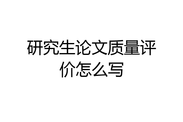研究生论文质量评价怎么写