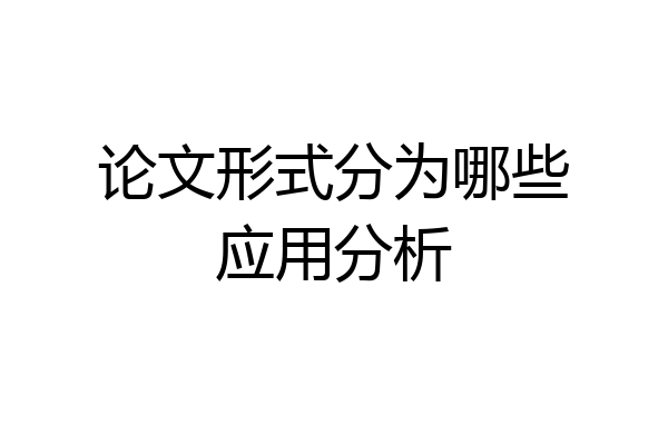 论文形式分为哪些应用分析