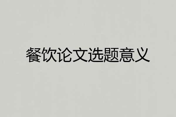 餐饮论文选题意义