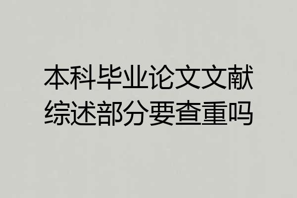 本科毕业论文文献综述部分要查重吗