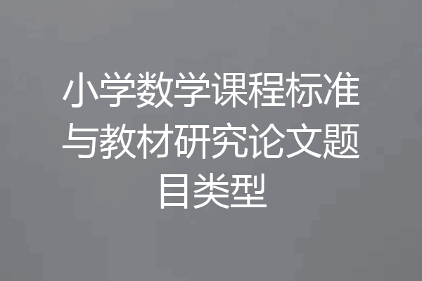 小学数学课程标准与教材研究论文题目类型