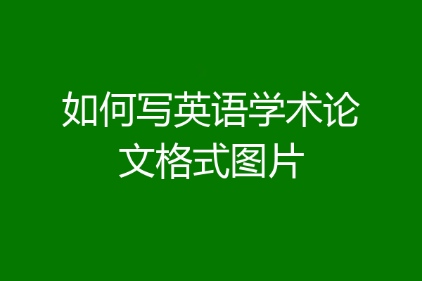 如何写英语学术论文格式图片