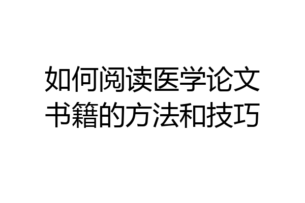 如何阅读医学论文书籍的方法和技巧