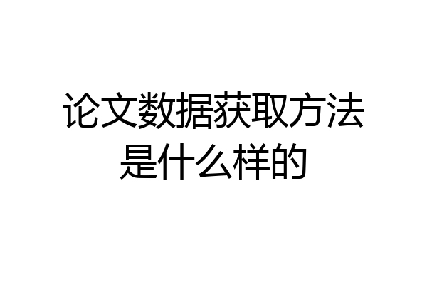 论文数据获取方法是什么样的