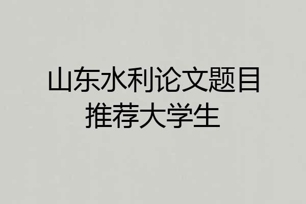 山东水利论文题目推荐大学生
