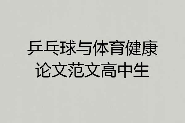 乒乓球与体育健康论文范文高中生