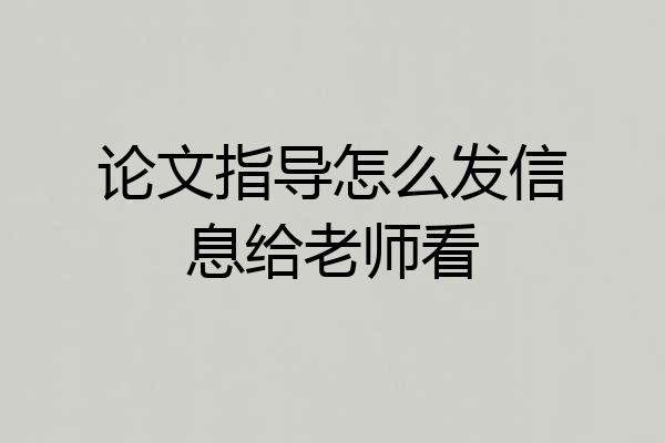 论文指导怎么发信息给老师看