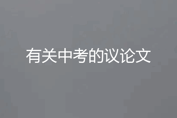有关中考的议论文