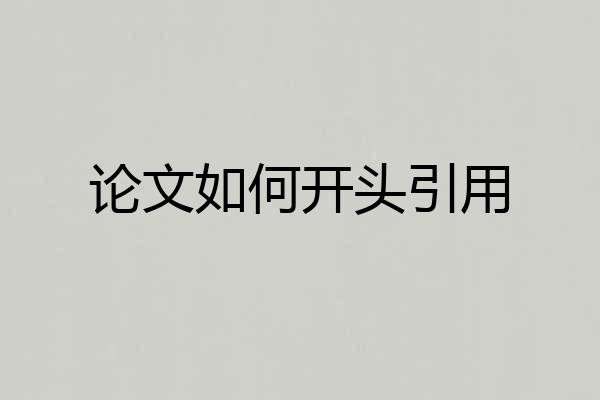 论文如何开头引用