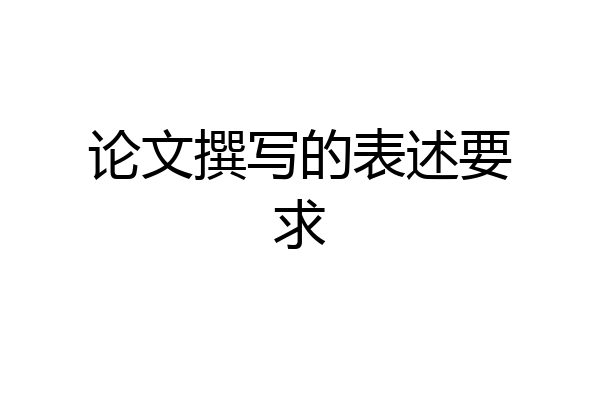 论文撰写的表述要求