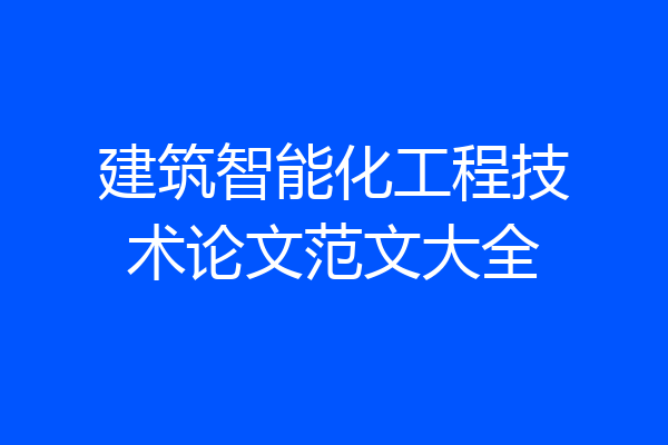 建筑智能化工程技术论文范文大全