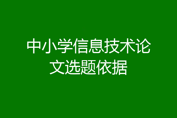 中小学信息技术论文选题依据