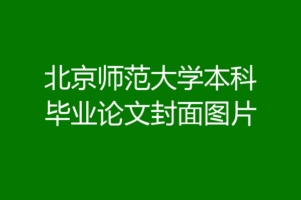 北京师范大学本科毕业论文封面图片